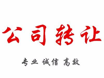 公司轉(zhuǎn)讓流程及資料