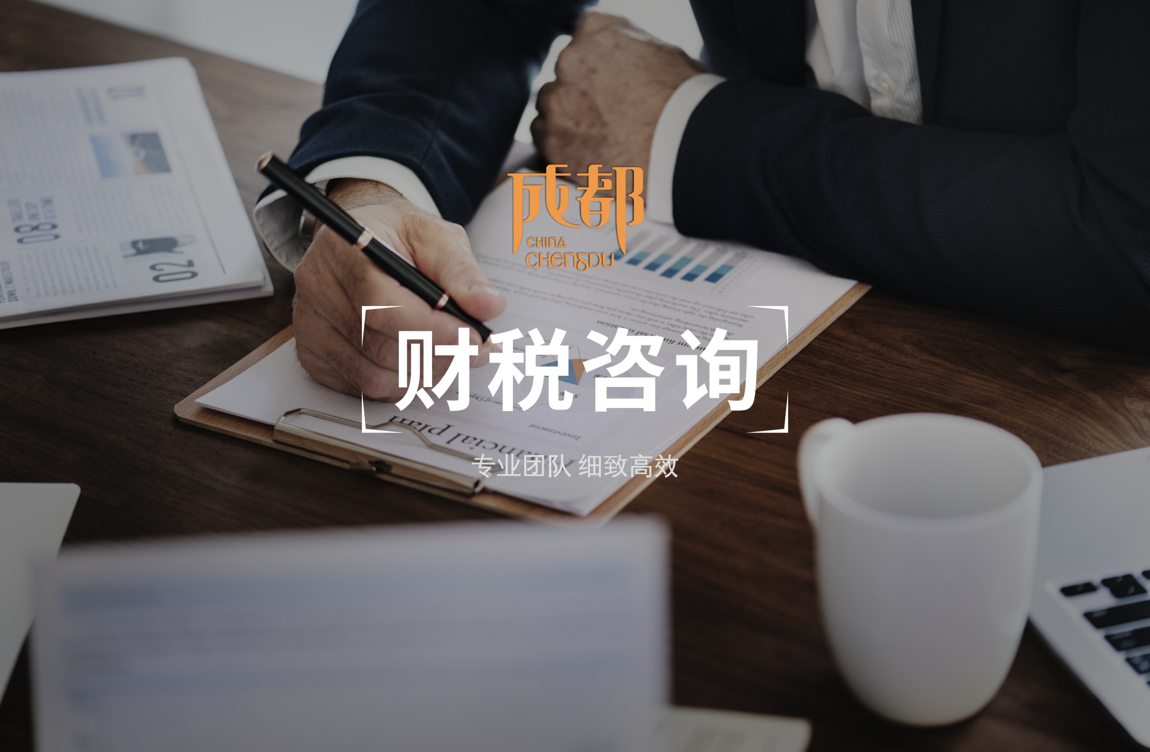 企業(yè)財稅咨詢