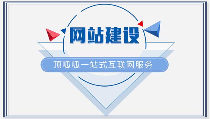 要怎么建設網站？頂呱呱網站建設的幾個方法