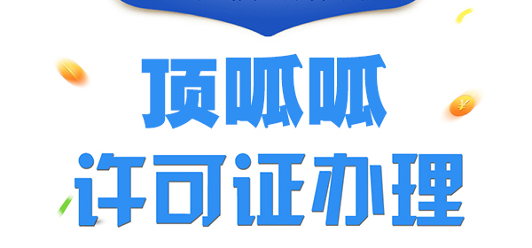 頂呱呱集團食品經營許可證辦理流程？