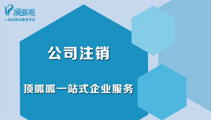 深圳頂呱呱電話什么情況下公司不能注銷？