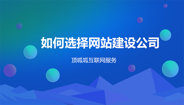 杭州頂呱呱：公司網站制作怎樣突出特色