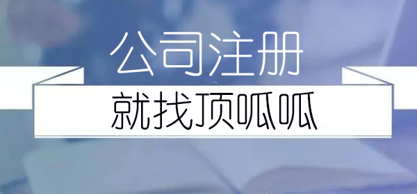 成都市公司注冊，我要付多少錢？