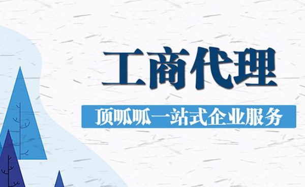 成都新企業工商注冊登記流程步驟有哪些？