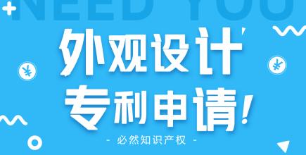 成都怎么申請外觀設(shè)計專利最快幾天？