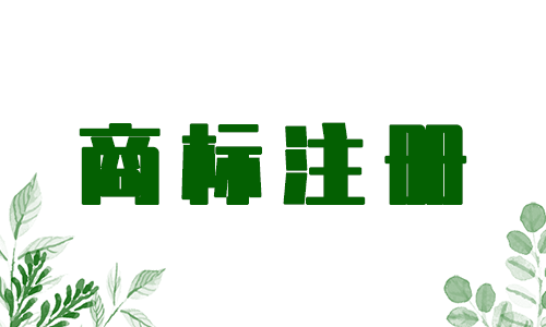 怎么確認(rèn)商標(biāo)名字是否注冊成功，商標(biāo)注冊多久能下來？