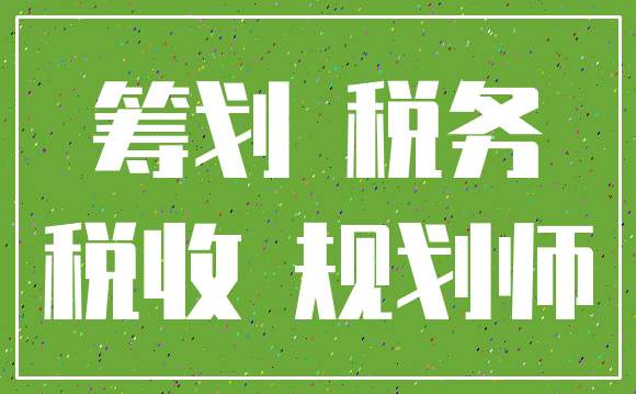 成都代理記賬公司