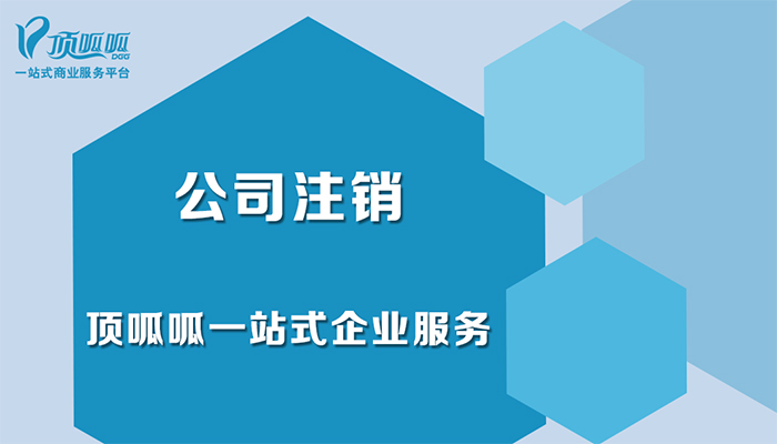 成都外資公司注銷(xiāo)好辦理嗎？