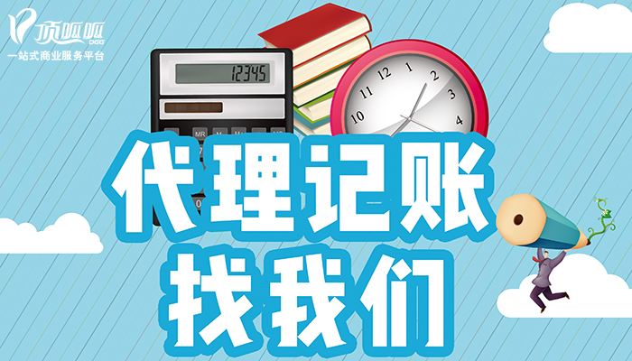 私人代理記賬和公司代理記賬有什么區別？