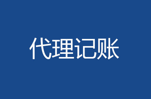 企業代理報稅、會計核算流程和資料