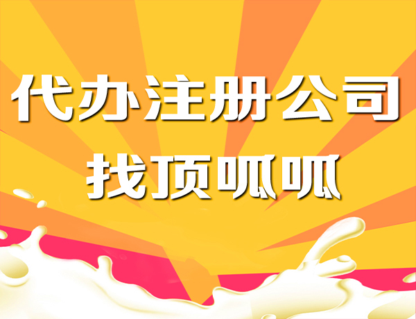 成都分公司注冊(cè)的流程是怎樣的？