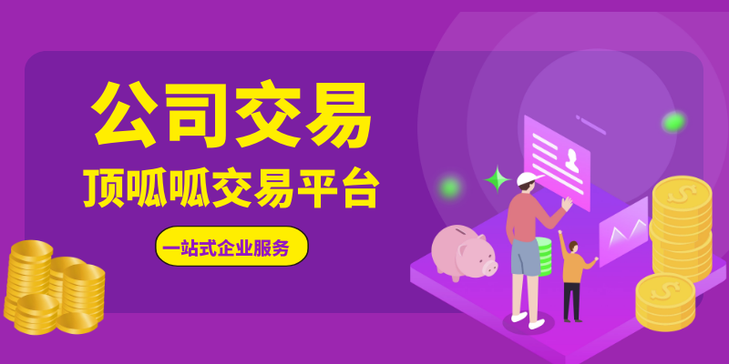 成都公司交易平臺，公司轉(zhuǎn)讓或收購時需要考慮什么？