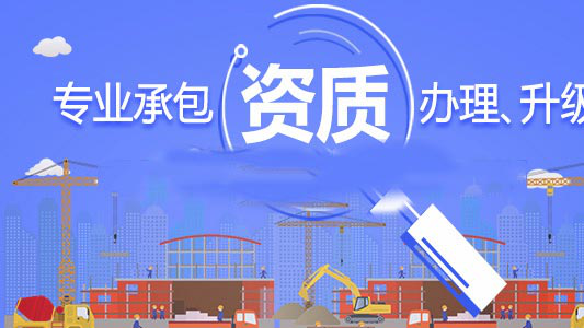 成都建筑資質找代辦公司辦理流程？