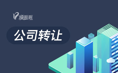 成都公司轉(zhuǎn)讓，公司收購需要了解的事項？