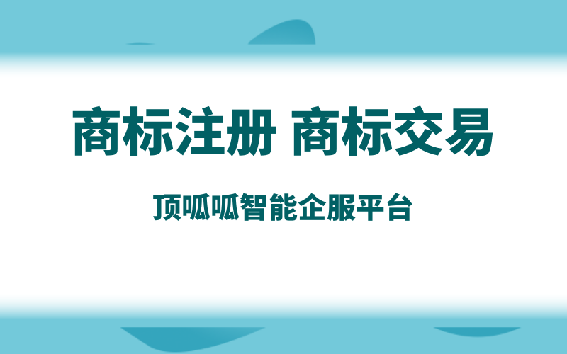 商標轉讓，辦理轉讓需要什么流程？