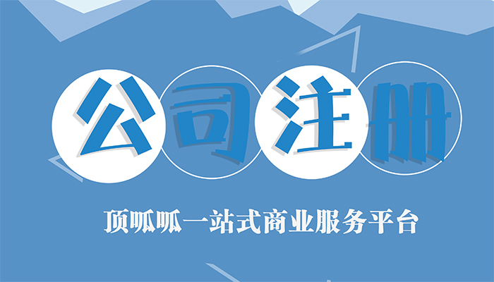 <成都工商代辦>創(chuàng)業(yè)者都想了解的幾點(diǎn)營(yíng)業(yè)執(zhí)照知識(shí)