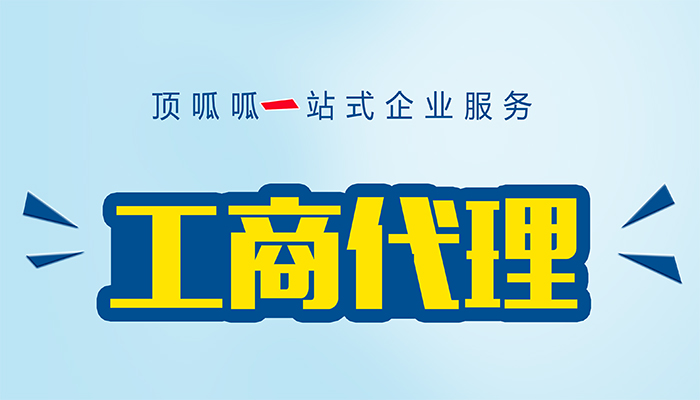 ?成都公司代辦為何能夠為注冊者提供專業服務？