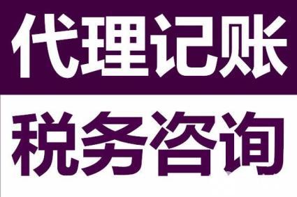 ?代理記賬公司為啥能成為企業(yè)的首選，好處可不止這些。