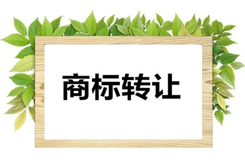 服裝商標(biāo)轉(zhuǎn)讓選擇平臺的三大技巧