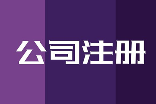 代理注冊(cè)公司和自己注冊(cè)有什么區(qū)別？