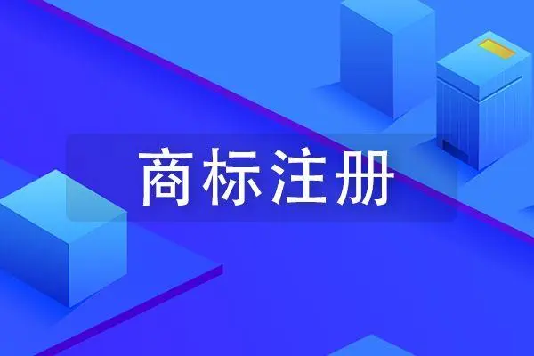 頂呱呱商標(biāo)注冊電話是多少，注冊費(fèi)用是多少？