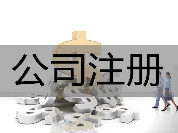 頂呱呱代辦公司注冊：注冊公司要哪些條件?