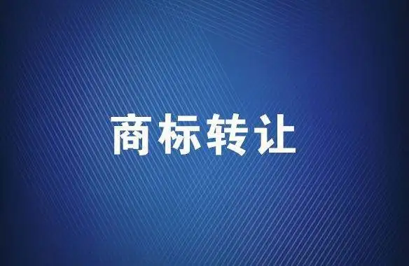 商標轉(zhuǎn)讓平臺：商標轉(zhuǎn)讓需要多長時間？