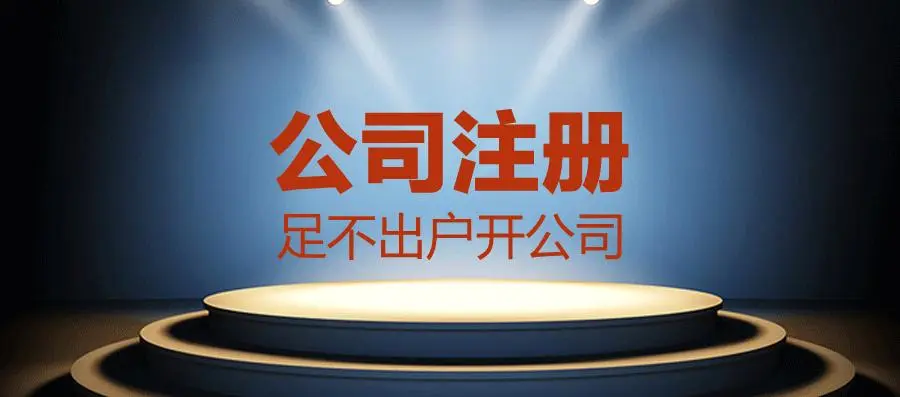 頂呱呱公司注冊：新公司注冊開戶流程和資料