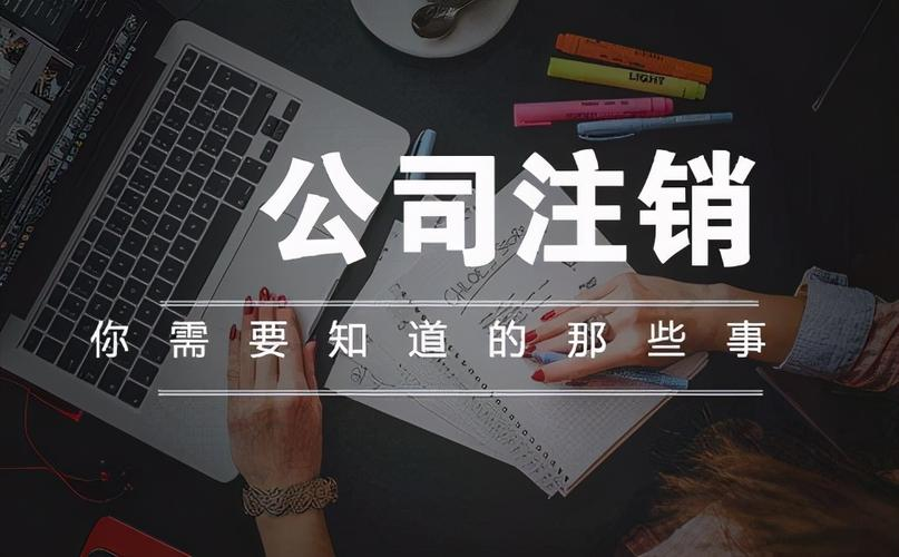 企業(yè)注銷(xiāo)登記的程序是什么?