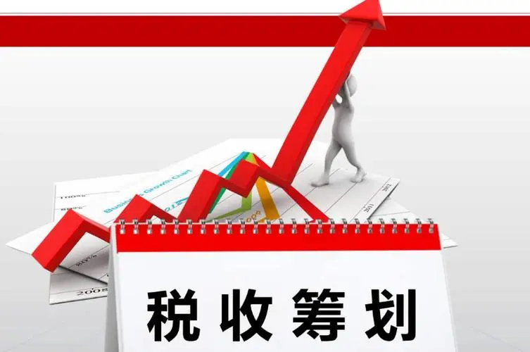 企業(yè)用稅收低洼地通過(guò)稅務(wù)籌劃有哪些效益?