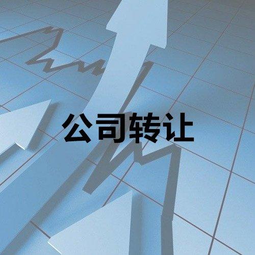 閑置公司轉(zhuǎn)讓多少錢合適