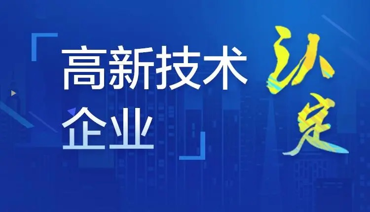 高新技術企業認定條件2023