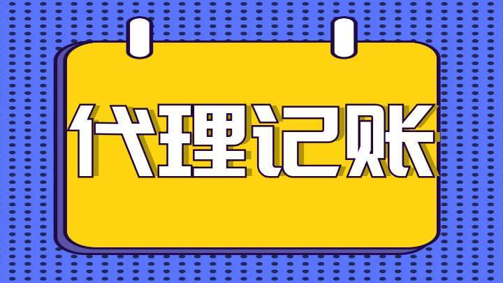 代理記賬服務內容有哪些