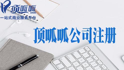 頂呱呱公司告訴你個(gè)人營(yíng)業(yè)執(zhí)照該如何注冊(cè)？