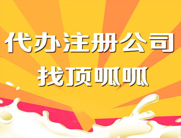 頂呱呱集團帶你了解家政公司營業(yè)執(zhí)照辦理流程有哪些？