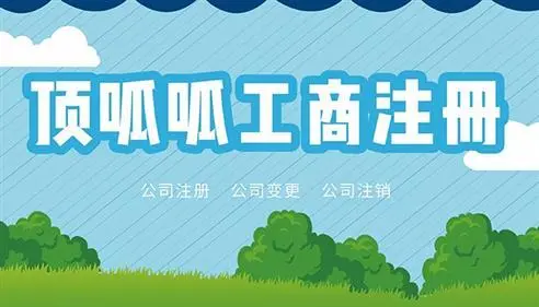 頂呱呱公司帶你了公司注冊(cè)資金高低對(duì)公司有哪些影響？