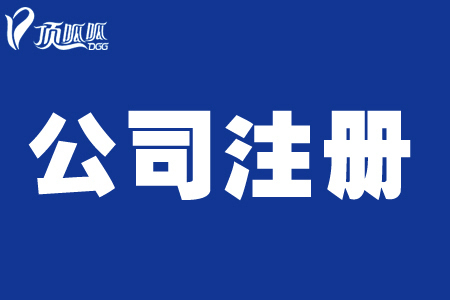 頂呱呱公司帶你了解成都傳媒公司注冊需要哪些資料？