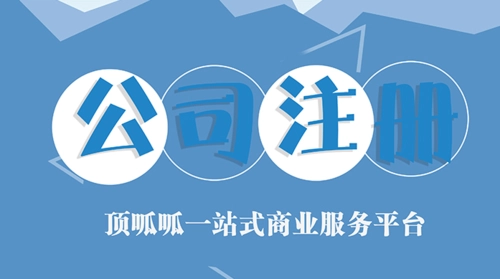 頂呱呱公司注冊(cè)帶你了解成都公司注冊(cè)步驟流程有哪些？